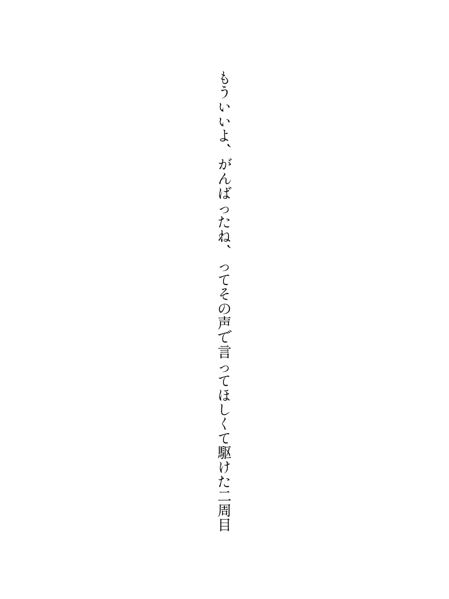 zofiawrites's tweet photo. もういいよ、がんばったね、ってその声で言ってほしくて駆けた二周目

#死にプロと短歌と相性よすぎでしょ素敵なポスト待っている蟻ん #死にプロ #二次創作 #短歌 #tanka #縦書き画像メーカー https://t.co/AQhNwYjAhG