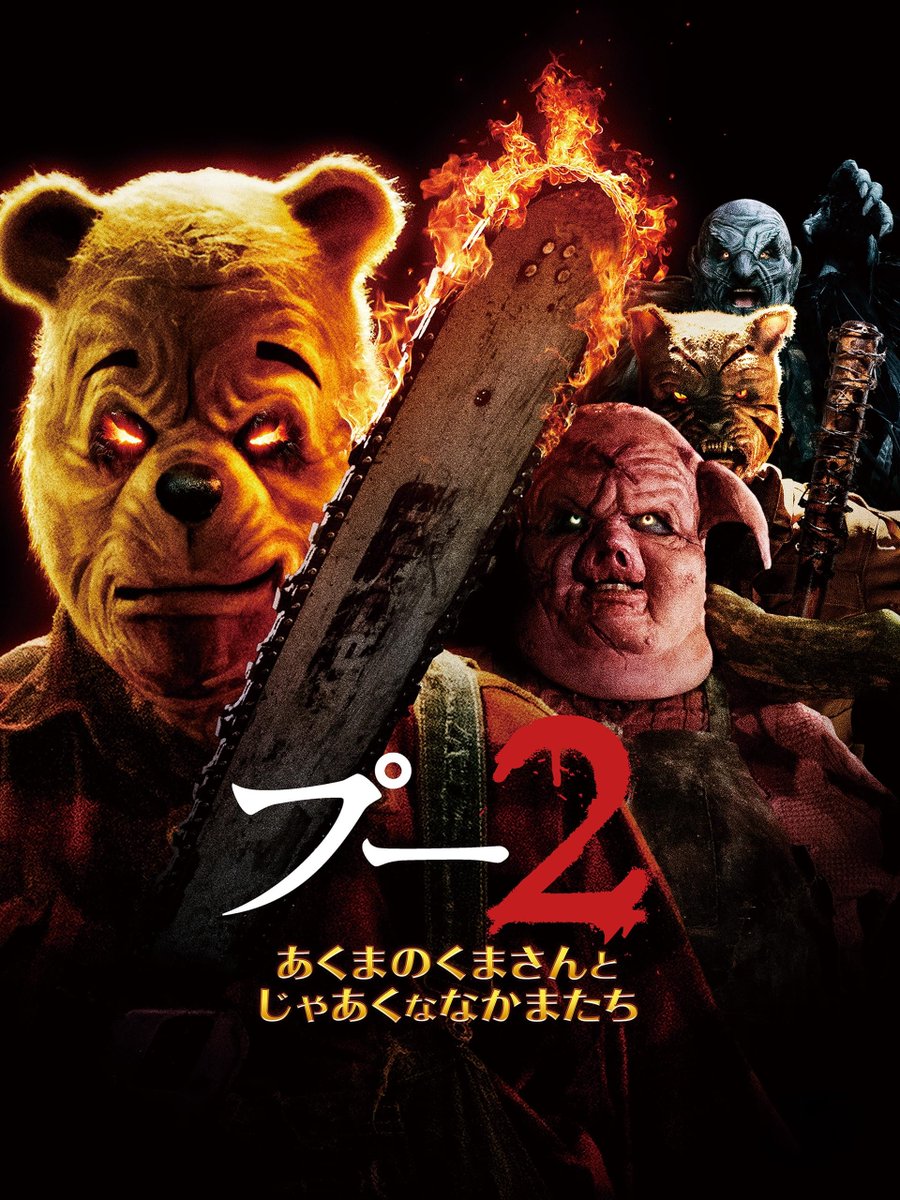 uzurea_net's tweet photo. Amazon #プライムビデオ 
12月4日～本日までに追加された見放題作品

■映画（日本）
絶唱
盲目の彼が見た世界
ザ・ファブル 殺さない殺し屋
YOKOHAMA
super sunset
# 真相をお話しします
ふつうのこども
小嶋貴之監督短編作品集
狂い華(呪いうつり/ワルツ)
ふつうの子ども
ジョゼと虎と魚たち

■映画（海外）
宇宙戦争 ザ・ラスト・デイ 日本語字幕有
フライキャッチャー／捕食船 日本語字幕有
プー2 あくまのくまさんとじゃあくななかまたち 
シン・ツイスター 日本語字幕有
サラの鍵 字幕版・吹替版
アイアンクロー（字幕／吹替）
ミスター・ソウルマン HDマスター版 日本語字幕有
処刑！血のしたたり HDマスター版 日本語字幕有
リベンジ・トラップ/美しすぎる罠(字幕版)
レイジング・インフェルノ（字幕版）
噂
愛をつづる詩(うた)
恐怖のハネムーン（字幕版）
暴走
熊は、いない
突然の終止符
INFINI/インフィニ (字幕版)
Mr.ホームズ 名探偵最後の事件(字幕版)
ザ・ハント ナチスに狙われた男(字幕版)
ヒトラー暗殺、13分の誤算(字幕版)
ジュディ 虹の彼方に(字幕版)
スティールワールド (字幕版)
のら猫の日記 HDマスター版 日本語字幕有
フィラデルフィア・エクスペリメント HDマスター版 日本語字幕有
ペンデュラム/悪魔のふりこ HDマスター版 日本語字幕有
（字幕版）フィルム・クレイジー ポスプロに愛を込めて
ザ・シューター／極大射程 (字幕版)
人間の境界

■映画（アジア）
情事（字幕版）
マダム・ヌーの家

■アニメ映画
Have a Nice Day

■ドラマシリーズ（日本）
東京ヌードル
壁サー同人作家の猫屋敷くんは承認欲求をこじらせている

■ドラマシリーズ（海外）
Salvation

■ドラマシリーズ（アジア）
秘密關係 Secret Lover
花郎＜ファラン＞（字幕版）

■アニメシリーズ
リトルエンジェル シーズン9

■ドキュメンタリー・バラエティ
プリンス ビューティフル・ストレンジ
クリスマス街道 欧州３国・映像と音楽の旅 リマスター版
The Taste of Nature Ⅱ 幻のカカオを探して
レジェンド日韓戦 （サッカー番組）