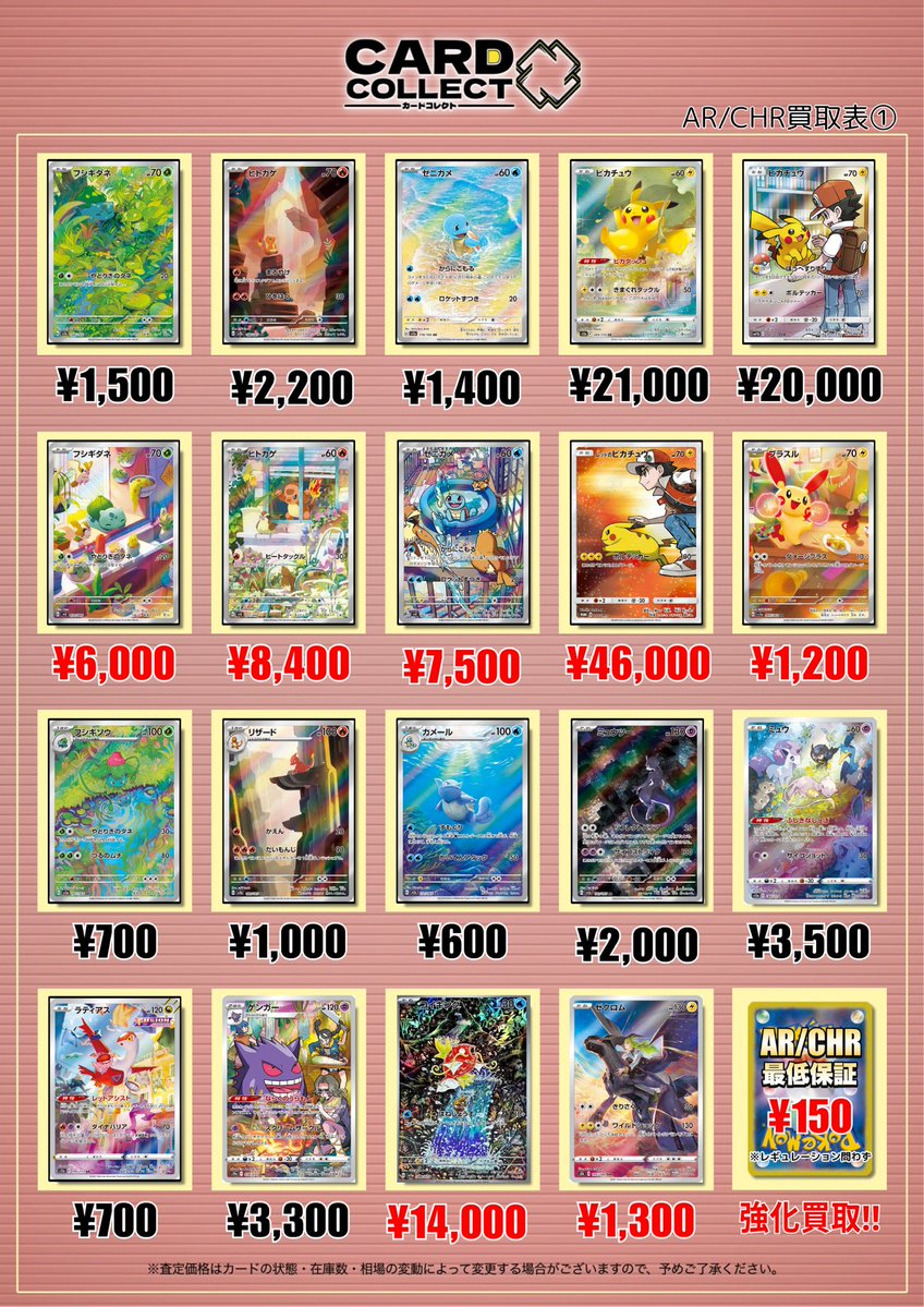 ✨🍀ポケモンカードAR・CHR買取表🍀✨ 💥💥最低保証：150円💥💥 一枚