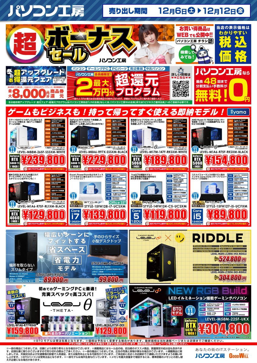 🔥超 ボーナスセール開催中🔥 12/6(土)～12/12(金)までの チラシになり