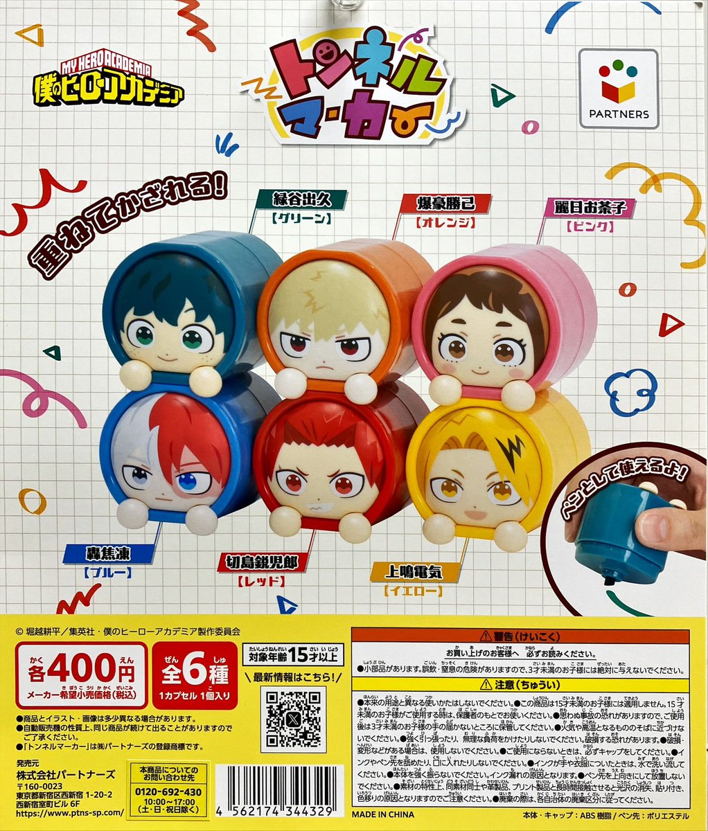 新商品入荷情報 パートナーズ 「トンネルマーカー 僕のヒーロ