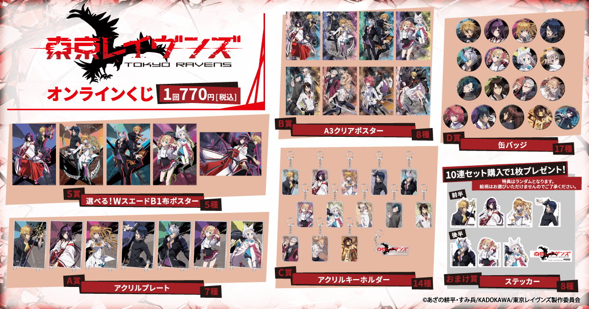 東京レイヴンズ くじ引き堂 S賞 C賞 B1布ポスター アクリルキーホルダー TVアニメ「東京レイヴンズ」オンラインくじ | くじ引き堂