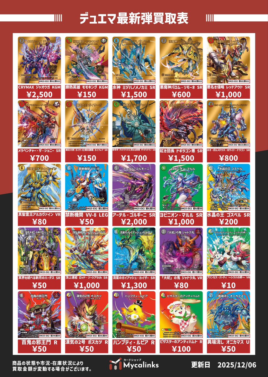 デュエルマスターズ 🔥最新弾買取表🔥 買取価格表を更新しました