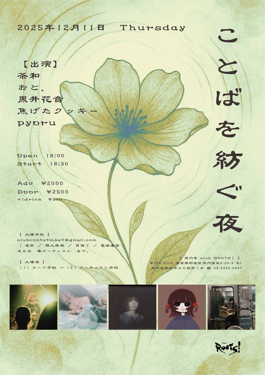 告知✨2025.12.11(木)

🌙ことばを紡ぐ夜🌙

【出演】
茶和 <a href="/sw_chawa_2005/">茶和</a>
おと.
黒井花音
焦げたクッキー <a href="/kogetacookie/">焦げたクッキー</a>　
pyoru <a href="/pyo__ru01/">pyoru</a>

op 18:00 / st 18:30
前)¥2,000 / 当)￥2,500 +1d ￥500

★ご予約はclubrootsticket@gmail.comまたは各出演者までお願いします。