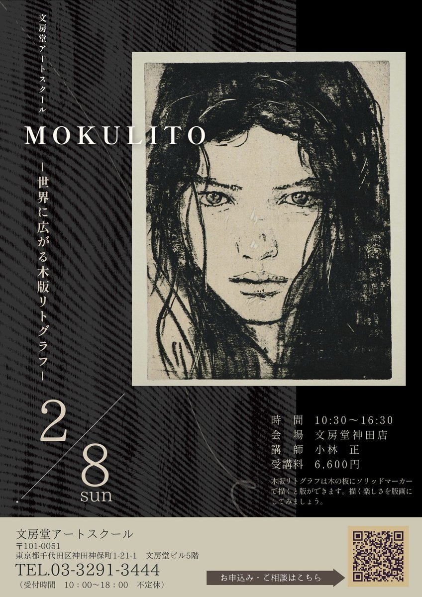 🎨特別講座のお知らせ🖌 『MOKULITO ～世界に広がる木版リトグラフ