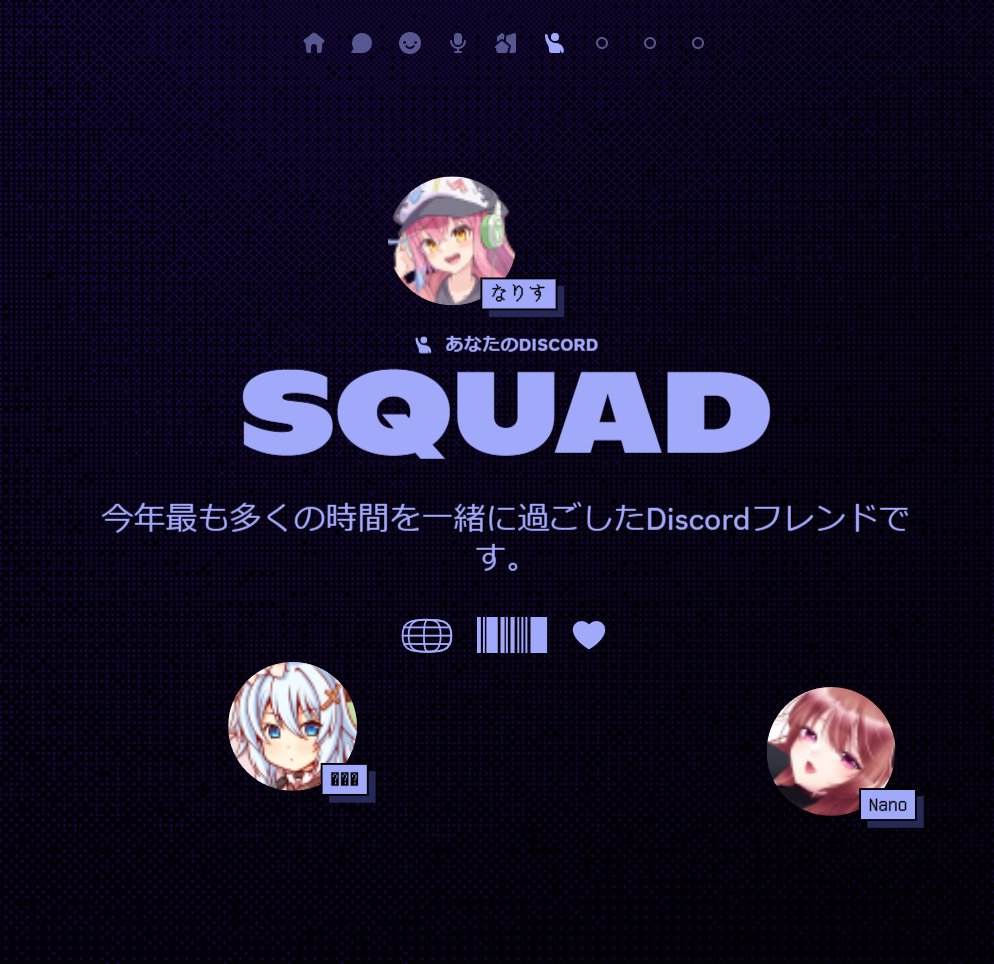 今年最も多くの時間を過ごしたDiscordフレンド！ これがなのそん三銃士か・・・