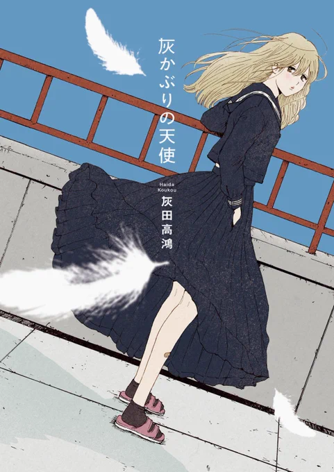 「灰かぶりの天使」読了。良いですな!百合と言うだけではない、切なさ、やるせなさが詰まってて、良い映画観た読後感。良いものです