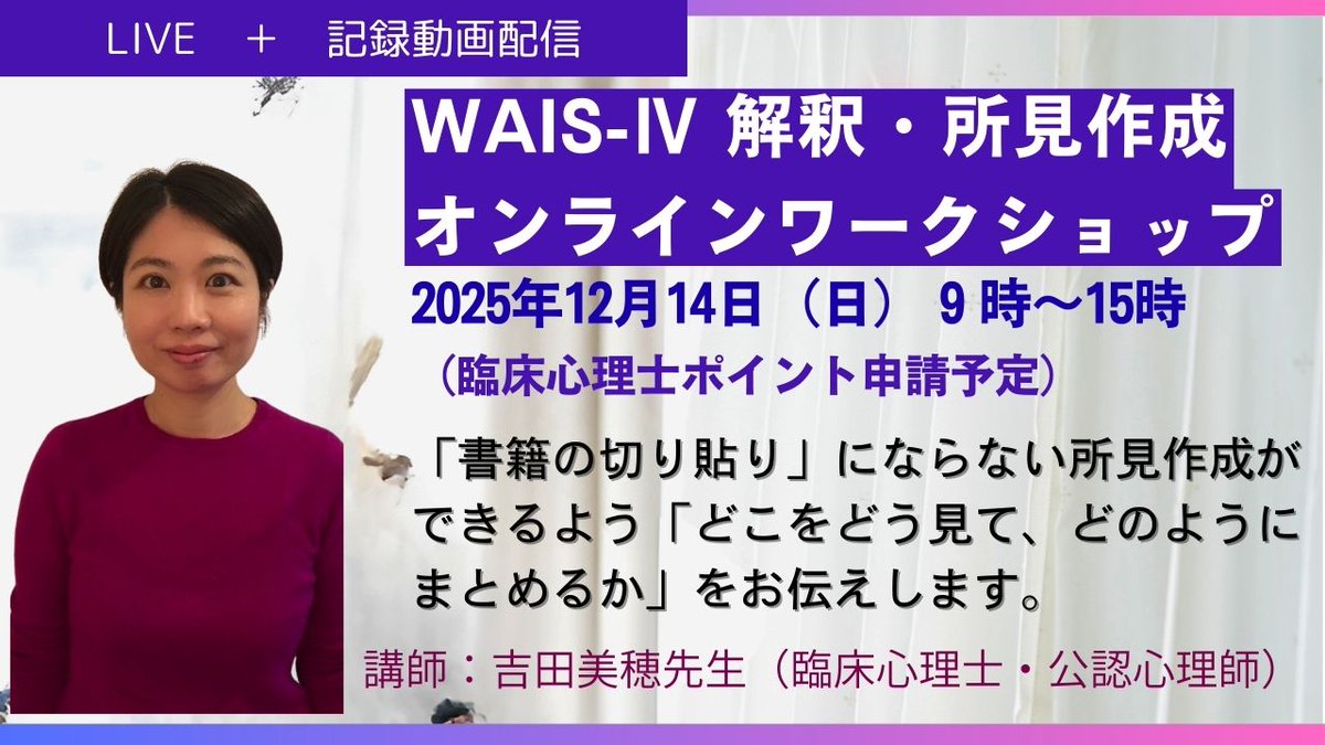 portocuore_jp's tweet image. 【予告動画】WAISーⅣワークショップ
12月14日実施のワークショップ記録動画です。
youtu.be/SSZTleJDBcI

詳細、お申込みは以下です。
portocuore.jp/weekend43

#WAIS #WISC #WAIS4