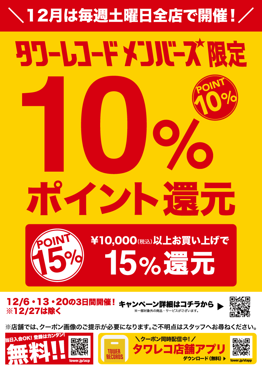 タワレコメンバーズ】 ＼📢絶賛開催中📢／ 📅12月の毎週土曜日は