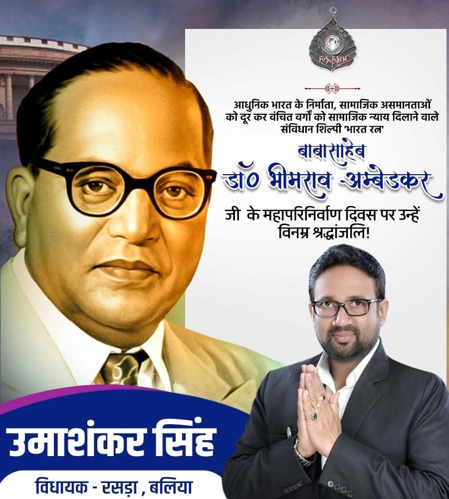 आधुनिक भारत के निर्माता, सामाजिक असमानताओं को दूर कर वंचित वर्गों को सामाजिक न्याय दिलाने वाले संविधान शिल्पी 'भारत रत्न' बाबासाहेब डॉ० भीमराव अम्बेडकर जी के महापरिनिर्वाण दिवस पर उन्हें विनम्र श्रद्धांजलि !

#बाबा_साहेब #भीमराव_अंबेडकर