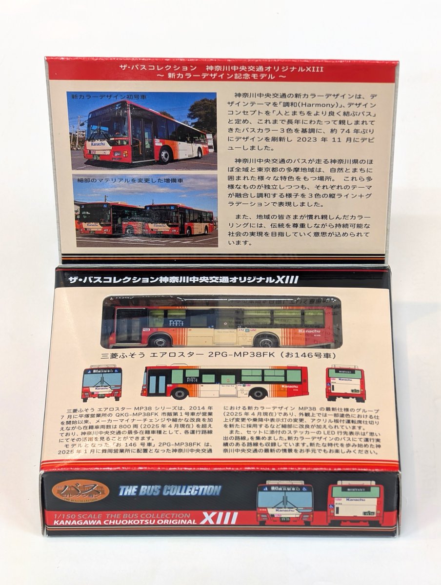 トミーテック　ザ・バスコレクション　神奈川中央交通　13種類コンプリートセット トミーテック ザ・バスコレクション 神奈川中央交通 13種類