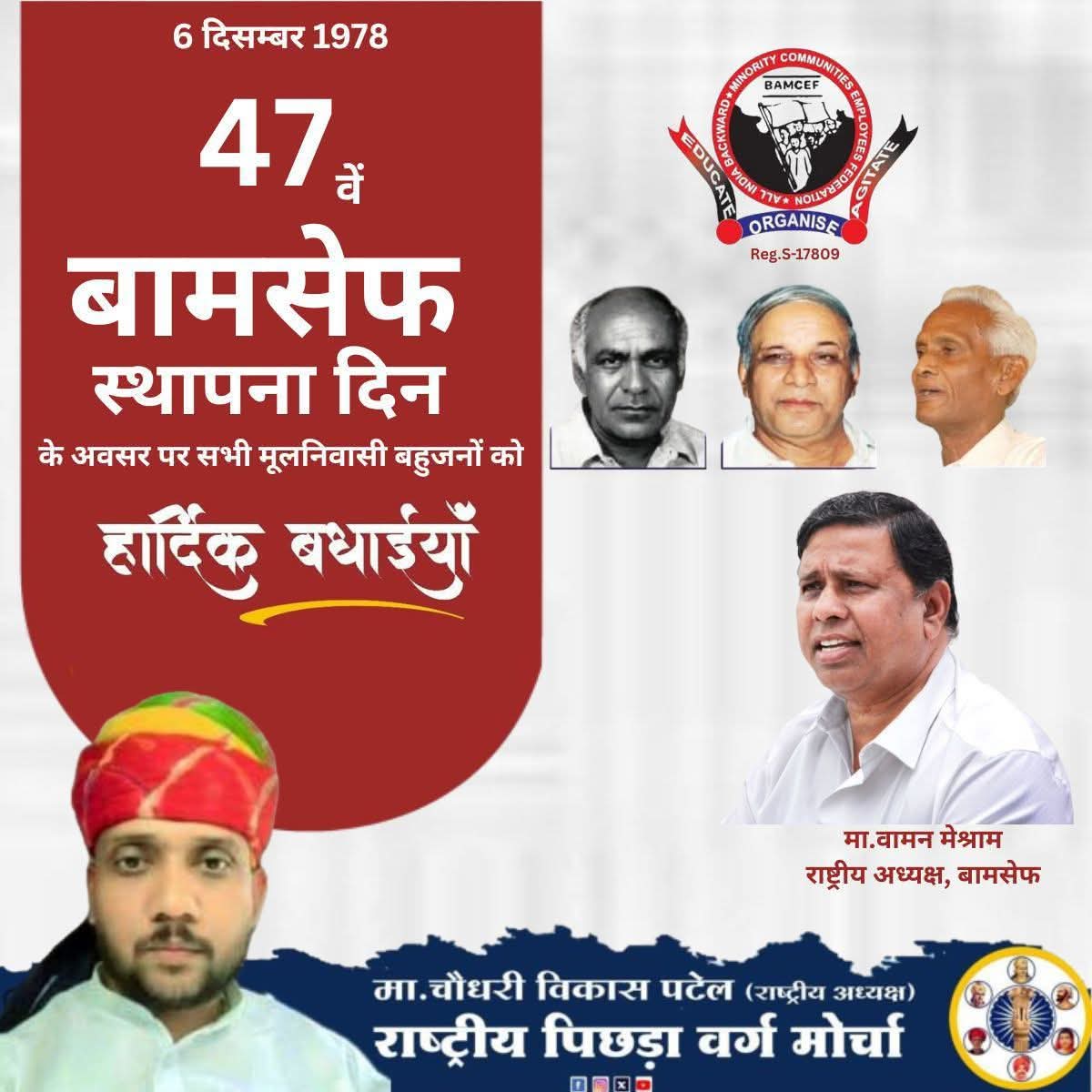 #RPVM 
सामाजिक न्याय प्रतिस्थापित करने करने के लिए, मूलनिवासी बहुजनों को हक-अधिकार दिलाने के लिए, महापुरुषों तथा महानायिकाओं के आंदोलन को पुनर्जीवित कर, स्थापित करने के लिए 
..... बामसेफ की स्थापना मा.डी.के.खापर्डे, मा.दिनाभाना एवं मा. कांशीरामजी ने 1978 को की थी।