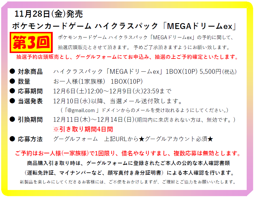【ハイクラスパック「MEGAドリームex」の販売方法に関して】
11月28日(金)発売 ハイクラスパック「MEGAドリームex」  第3回の抽選店頭販売を行います。
Googleフォームよりご応募ください。
※Googleアカウント必須
↓抽選販売受付↓
forms.gle/bXT3cR2Gwfjki4…