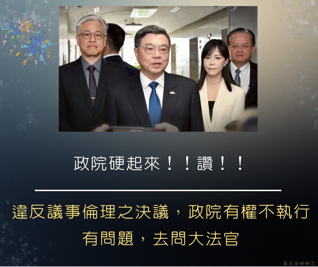 pctbababa's tweet photo. 面對藍白立委胡亂立法
行政院終於硬起來！！！！

詬病民進黨很久了
聖人病不知道罵過幾回合
這次行政院終於硬起來
面對藍白惡法直接拒絕執行
丟一句！！有問題歡迎去問大法官

我們要鼓勵所有藍白支持者
歡迎來加入聯署，讓憲法法庭恢復運作
行政院這次～給過！！點個愛心點個讚！！

台灣人需要一個勇敢的政府來對抗中共入侵
來對抗被中共買通的藍白立委們！！

轉自 臉書
@高主任