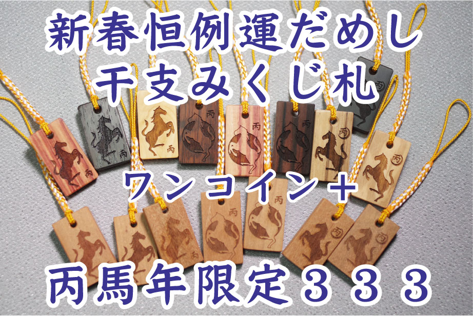 fudaya_com's tweet photo. 🎍店頭での販売が始まりました🎍
定番のワンコイン＋、本年も価格維持で大当たりの内容さらに充実❣大当たり本数は大幅に増やした昨年を維持。

限定３３３木、早速のご来店＆予約分で❢あと１００を切りました💦気になる方は木数の予約を🐎

#干支みくじ札 #ワンコイン #フダヤドットコム https://t.co/XVtGNv0zSa