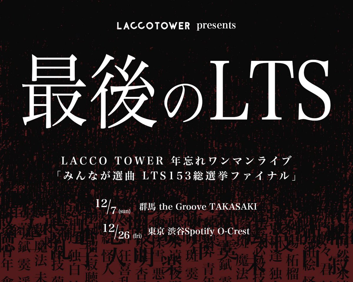 LACCO TOWER (@LACCO_TOWER) / Posts / X