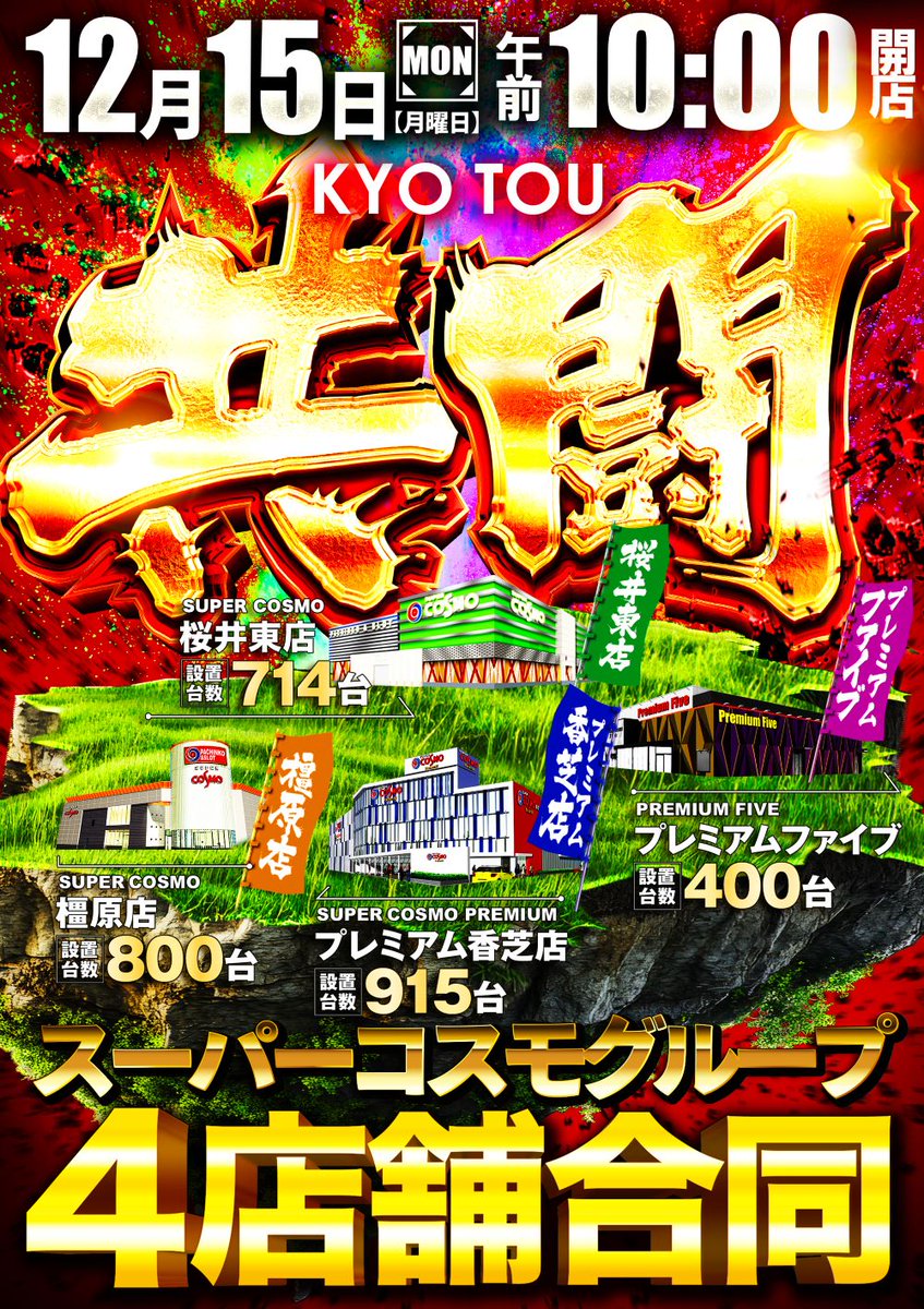 共に闘うと書いて 🔥共闘🔥 明日12月15日 10時開店 入場抽選は9：30