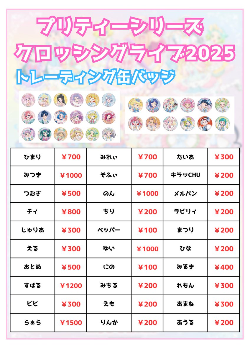 ⭐️買取情報⭐️ プリティーシリーズ クロッシングライブ2025