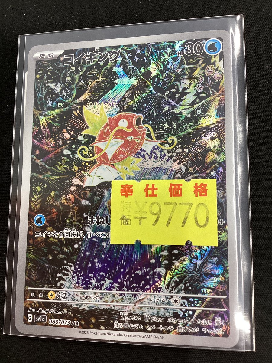 ポケモンカードゲーム ✨✨#コイキング【AR】✨✨ わけあり特価カード