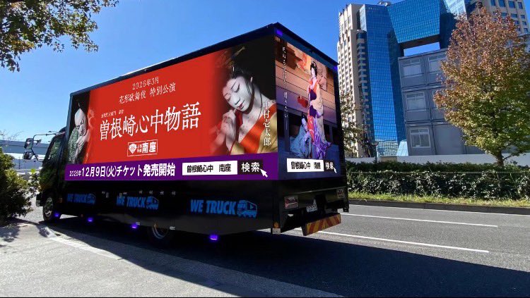 kyotominamiza's tweet image. 作品の舞台、お初天神を拠点に『#曽根崎心中物語』トラックが梅田を走ります！

本日〜12/12(金)まで
毎日正午〜20時の間、梅田エリアをぐるぐる走りますので、ぜひ探してみてください🤳✨スペシャルなLEDトラックで音声も流れます👀

チケットはいよいよ12/9(火)10:00〜発売開始です！

#南座で歌舞伎