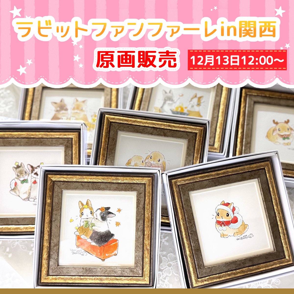 berryjyo007's tweet photo. 🐰大阪🐰

ラビットファンファーレin関西
【41番VeryBerry 2日間出展】

🖼️毎日投稿の原画
13日(土)12:00販売

📖✍️本の販売＆サイン入れ
（お家にある方は持参OK）
13日14日14:00から販売

🖼️ミニミニ原画
13日(土)15:00販売
たくさん持っていくのでゆっくり見に来てね♪

🌸14日(日)の特別な企画はまだ考え中です
┈┈┈┈┈┈┈┈┈┈┈┈┈┈┈┈┈
12月13日12:00-17:00
12月14日11:00-17:00
大阪府大阪市鶴見区緑地公園2-163
ハナミズキホール(水の館ホール)
最寄駅🚃鶴見緑地駅から歩いて行けるよ
┈┈┈┈┈┈┈┈┈┈┈┈┈┈┈┈┈