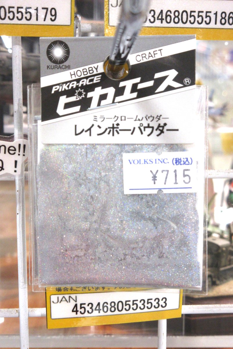vs_hobbytengoku's tweet image. 【3F 用品工具】
大人気の ＃ピカエース ミラークロームパウダー 「レインボーパウダー シルバーS」再入荷！その名の通りレインボーの反射の出る華やかな表現が出来ます。その他、ラスタービビット、メタルパウダーも好評発売中！ぜひご一緒に！
#クラチ #メタル #偏光 #パール #ボークス #ホビー天国2