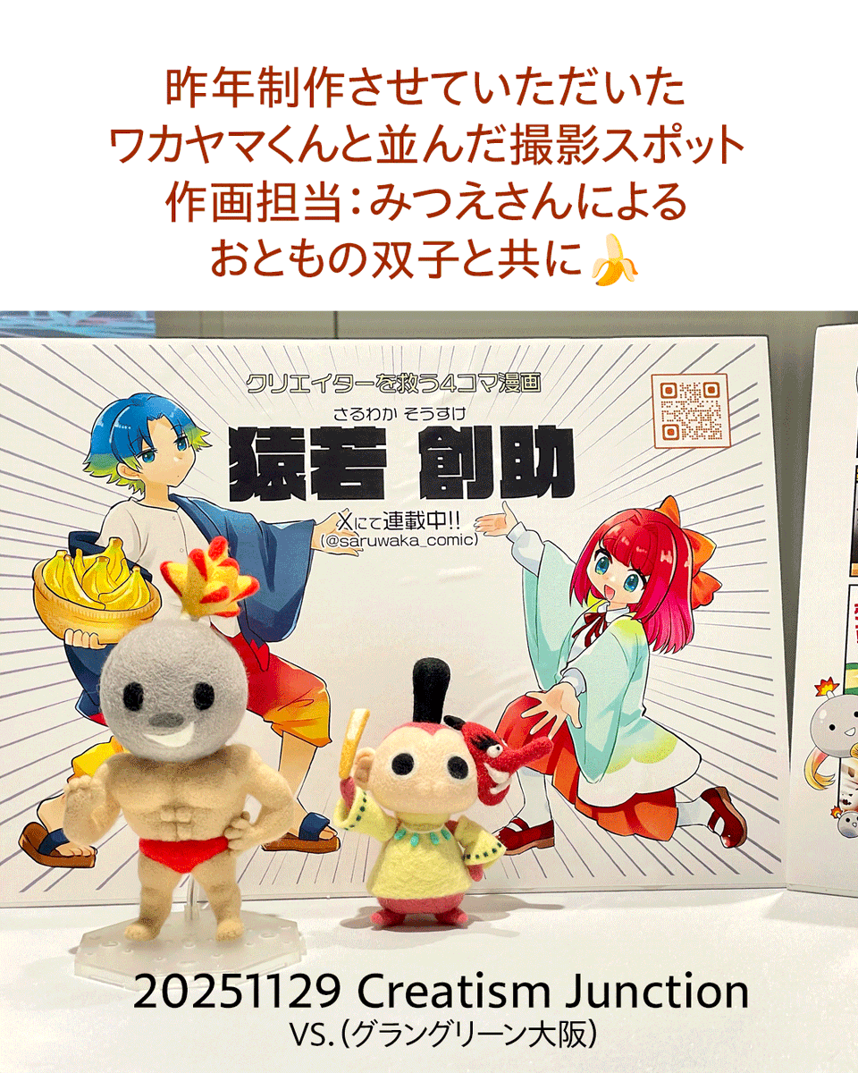 羊毛フェルト・オーダーメイドの3体目として、
クリエイターを救う4コマ漫画・猿若創助はクリエイターを救いたい！の「猿若創助」を制作させていただきました🍌

2025年11月29日開催のイベント・Creatism Junction にて、昨年制作のワカヤマくんと共にご覧いただきました💣🐒

#creatism