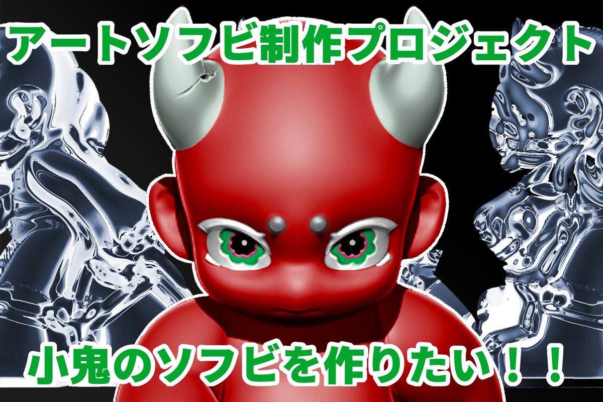 【大事なお知らせ】
只今よりクラウドファンディング開始！
目標金額達成でクラウドファンディング成功！ソフビ製作が開始されます。
たくさんのご支援お待ちしております！
camp-fire.jp/projects/88570…
#ソフビ #アートソフビ #デザイナーズソフビ #sofvi #sofubi ＃悪童どもの百鬼夜行