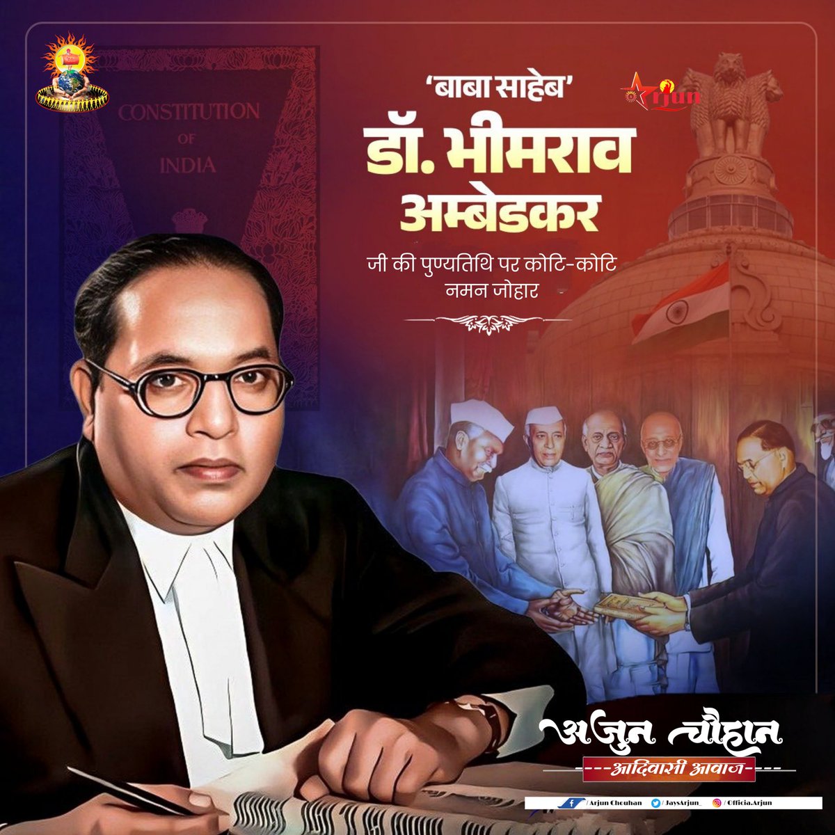 भारतीय संविधान के शिल्पकार, सामाजिक समरसता के लिये अपना जीवन समर्पित करने वाले, भारत रत्न से सम्मानित बाबा साहब डॉ. भीमराव अम्बेडकर जी की पुण्यतिथि पर उन्हें कोटि-कोटि नमन।