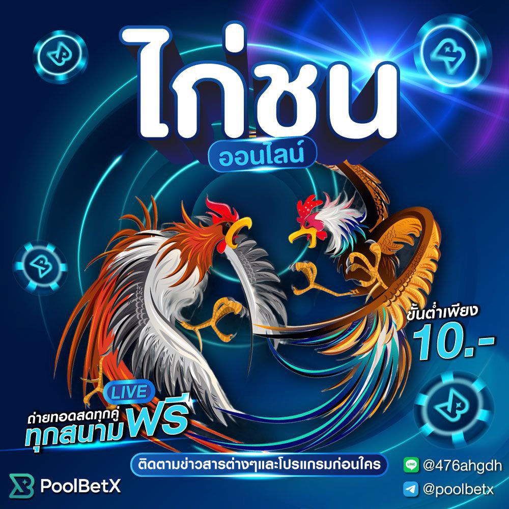 poolbetx's tweet photo. #ไก่ชน รับชมlive สดได้ทุกสนาม พร้อมโปรโมชั่นสุดเจ๋งได้ที่ #Poolbetx 

สมัครคลิกเลย👇🏼👇🏼
https://t.co/luVSNtKAZy
Line: https://t.co/s0e3UCcftE
Telegram: https://t.co/Wel2ojruvT

#PoolBetx  #สล็อต #กีฬา #คาสิโน https://t.co/RNMiwS37dM