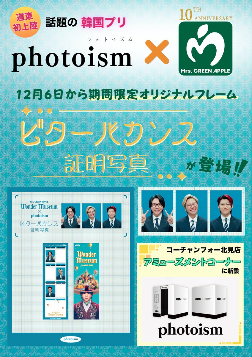 北海道 コーチャンフォー北見店に #photoism が登場✨ Mrs. GREEN