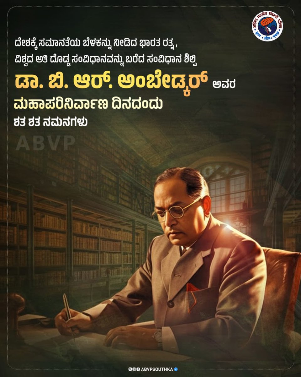 ದೇಶಕ್ಕೆ ಸಮಾನತೆಯ ಬೆಳಕನ್ನು ನೀಡಿದ ಭಾರತ ರತ್ನ, ವಿಶ್ವದ ಅತಿ ದೊಡ್ಡ ಸಂವಿಧಾನವನ್ನು ಬರೆದ ಸಂವಿಧಾನ ಶಿಲ್ಪಿ ಡಾ. ಬಿ. ಆ‌ರ್. ಅಂಬೇಡ್ಕ‌ರ್ ಅವರ ಮಹಾಪರಿನಿರ್ವಾಣ ದಿನದಂದು ಶತ ಶತ ನಮನಗಳು

#brambedkar #ambedkarjayanti
#ambedkardeathanniversary