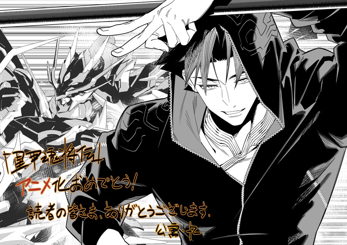 『星甲魂将伝』公式アカウント【アニメ化決定】 tweet media