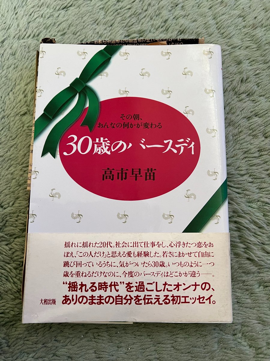 30歳のバースディ　その朝、おんなの何かが変わる　高市早苗