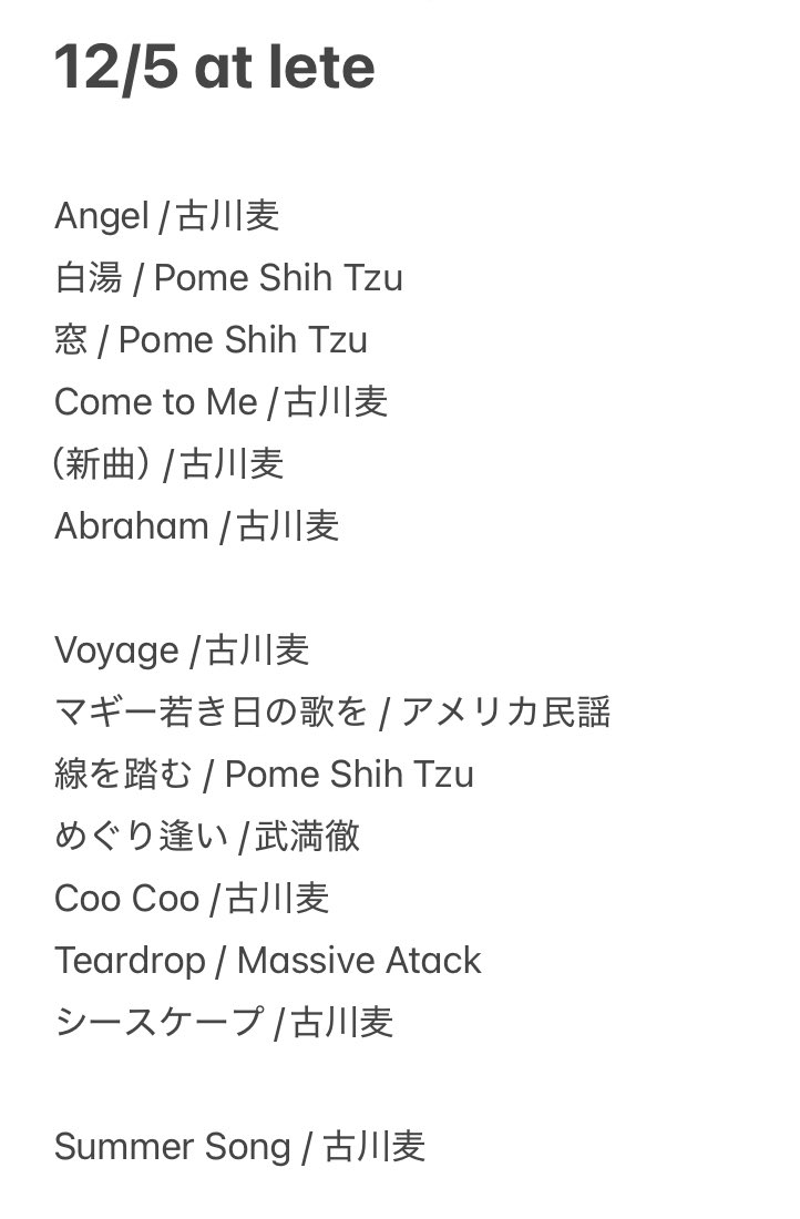昨晩は下北沢leteにて、関口くんと。ありがとうございました！ポメシーズの曲、新曲、昔からやってる一曲一曲から溢れる思い出たち、個人的に感情の起伏が激しいセトリでした🎢
リクエストもいただいたのでセトリ乗せておきます。
来年もまた！