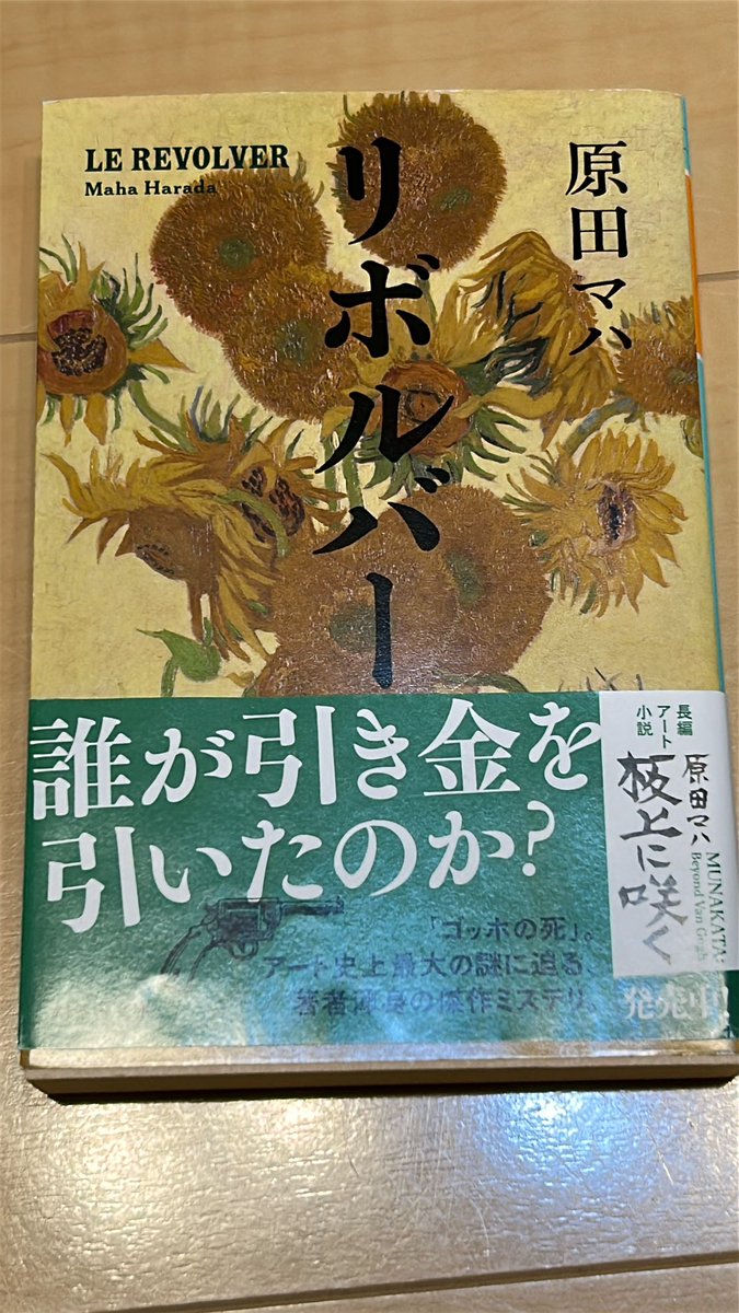 Ayannnne's tweet photo. #読了
#読書垢
#原田マハ
史実と結末は変えずifの中でのミステリー。
ゴッホとゴーギャンの関係性を研究し尽くしているからこそ書ける、みたいな本だった。
ゴッホの絵画は何枚も思い浮かぶけどゴーギャンの絵画は全く頭に浮かんでこなくてごめんねゴーギャンと思いながら読むなどした。 https://t.co/uh9EMfMhYB