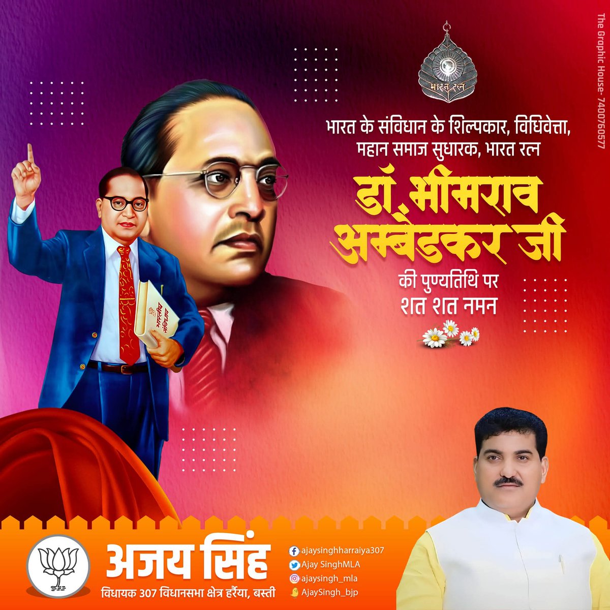 संविधान शिल्पी, सामाजिक न्याय के पुरोधा और वंचितों के प्रखर स्वर, 'भारत रत्न' बाबा साहब डॉ. भीमराव आंबेडकर के महापरिनिर्वाण दिवस पर उन्हें विनम्र श्रद्धांजलि!

'अंत्योदय' एवं लोक-कल्याण हेतु समर्पित बाबा साहब सच्चे अर्थों में मां भारती के महारत्न और लोकतंत्र की पाठशाला हैं।