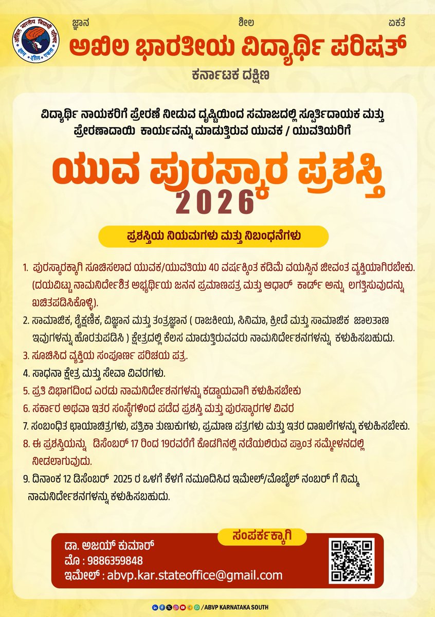 ಅಖಿಲ ಭಾರತೀಯ ವಿದ್ಯಾರ್ಥಿ ಪರಿಷತ್ ಕರ್ನಾಟಕ ದಕ್ಷಿಣ
ವಿದ್ಯಾರ್ಥಿ ನಾಯಕರಿಗೆ ಪ್ರೇರಣೆ ನೀಡುವ ದೃಷ್ಟಿಯಿಂದ ಸಮಾಜದಲ್ಲಿ ಸ್ಪೂರ್ತಿದಾಯಕ ಮತ್ತು ಪ್ರೇರಣಾದಾಯಿ ಕಾರ್ಯವನ್ನು ಮಾಡುತ್ತಿರುವ ಯುವಕ / ಯುವತಿಯರಿಗೆ ಯುವ ಪುರಸ್ಕಾರ ಪ್ರಶಸ್ತಿ

#YuvaPuraskara2025