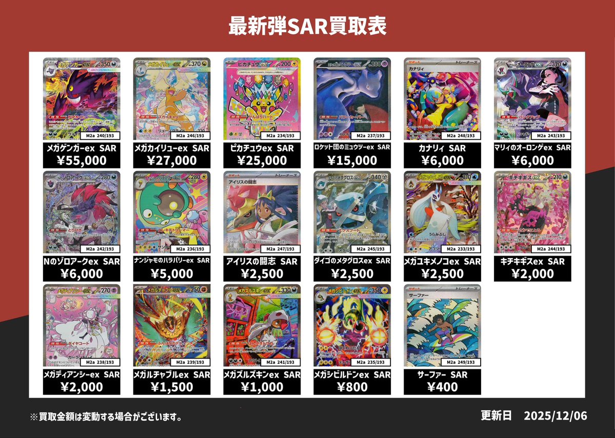 最新弾SAR買取表💹 ✨メガゲンガーex SAR 55,000円✨ ✨ピカチュウex