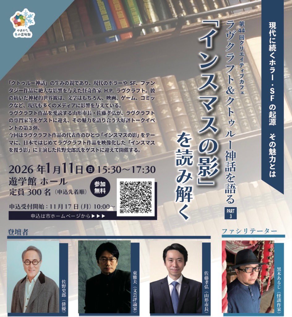 ＼新年は山形で #ラヴクラフト／

📖H.P.ラヴクラフト＆クトゥルー神話を語るPart3～「インスマスの影」を読み解く～
トークイベント1/11(日)開催
申込受付中　くわしくはこちら👇
city.yamagata-yamagata.lg.jp/bunkasports/ge…

#クトゥルー #クトゥルフ #インスマス #インスマスの影
#佐野史郎 #東雅夫 #黒木あるじ