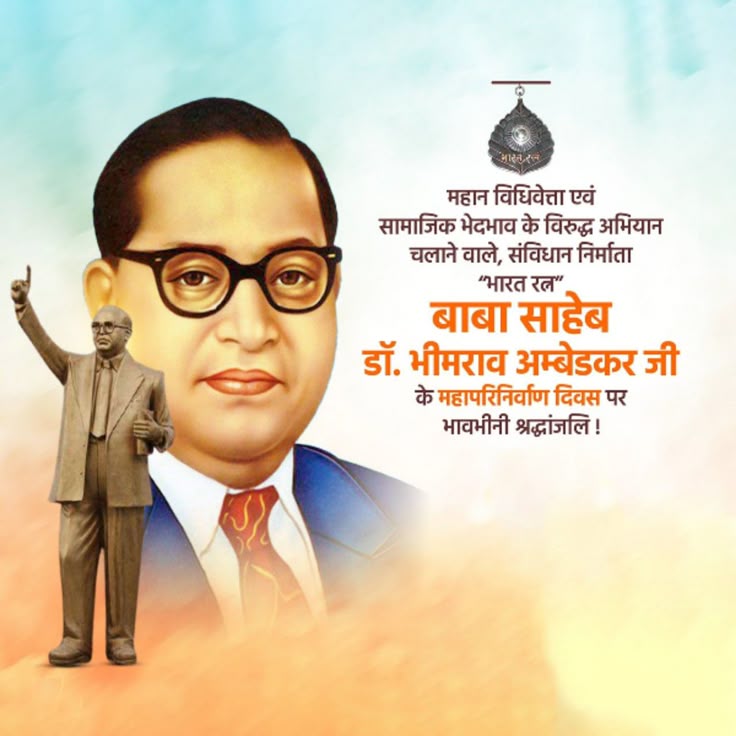 IQBAL_JAT93's tweet photo. शिक्षित बनो, संगठित हो, संघर्ष करो”,
यह  संकल्प ही उनके महापरिनिर्वाण का वास्तविक सम्मान माना जाता है।

“शिक्षा सिर्फ पढ़ना नहीं, उठना और आगे बढ़ना सिखाती है।”
          — डॉ. भीमराव आंबेडकर 🙏
 महापरिनिर्वाण दिवस पर विनम्र श्रंद्धाजलि
#बाबासाहब_परिनिर्वाण_दिवस https://t.co/4YRvf2gyuV