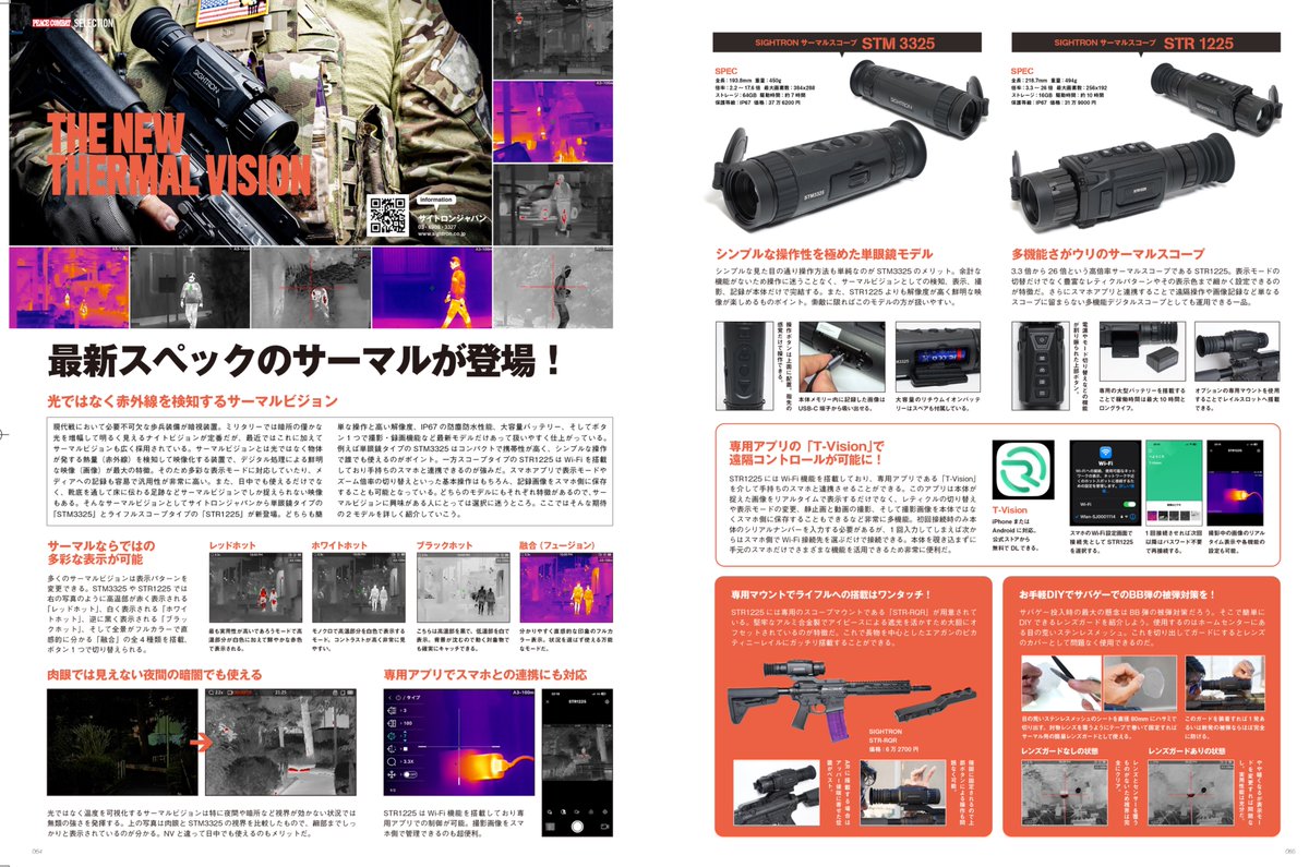 サイトロンジャパンから発売された次世代サーマルスコープを紹介