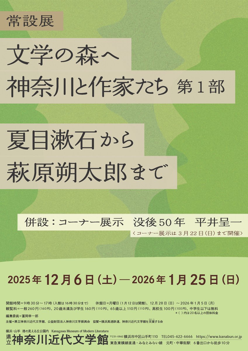【文学の森へ展】
本日12/6から「文学の森へ　神奈川と作家たち」第１部が始まりました。＃夏目漱石 や #萩原朔太郎 など明治維新から関東大震災までの作家14人を取り上げます。 #小泉八雲 の翻訳で知られる平井呈一のコーナー展示も併設。kanabun.or.jp/exhibition/261…