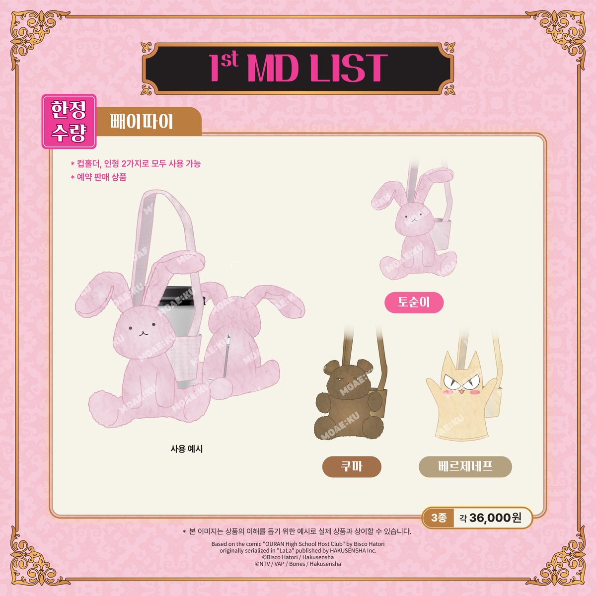 <오란고교 사교클럽> X MOAE:KU

어서오세요.
오란고교 사교클럽입니다.❤️

🌹1차 MD, F&amp;B, 특전 그리고 이벤트 공개!

MD는 별도 예약 없이 현장 구매 가능합니다.
단, 카페 예약 고객님들께 우선권이 부여됩니다.

자세한 내용은 아래 이미지를 참고해주세요!

#오란고교사교클럽 #오란 #오비오