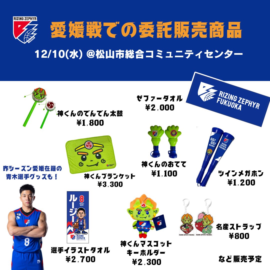 AWAYグッズ販売情報📣 12/10（水）愛媛オレンジバイキングス戦