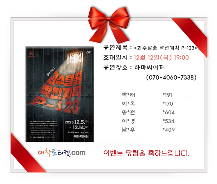 이벤트 응모 당첨을 축하드립니다!
🎉연극 <괴수탈출 작전계획 P-123> 12월 12일(금) 19시🎉
편안하고 즐거운 관람되세요!
당첨결과 보기▶
bit.ly/4pmeslt