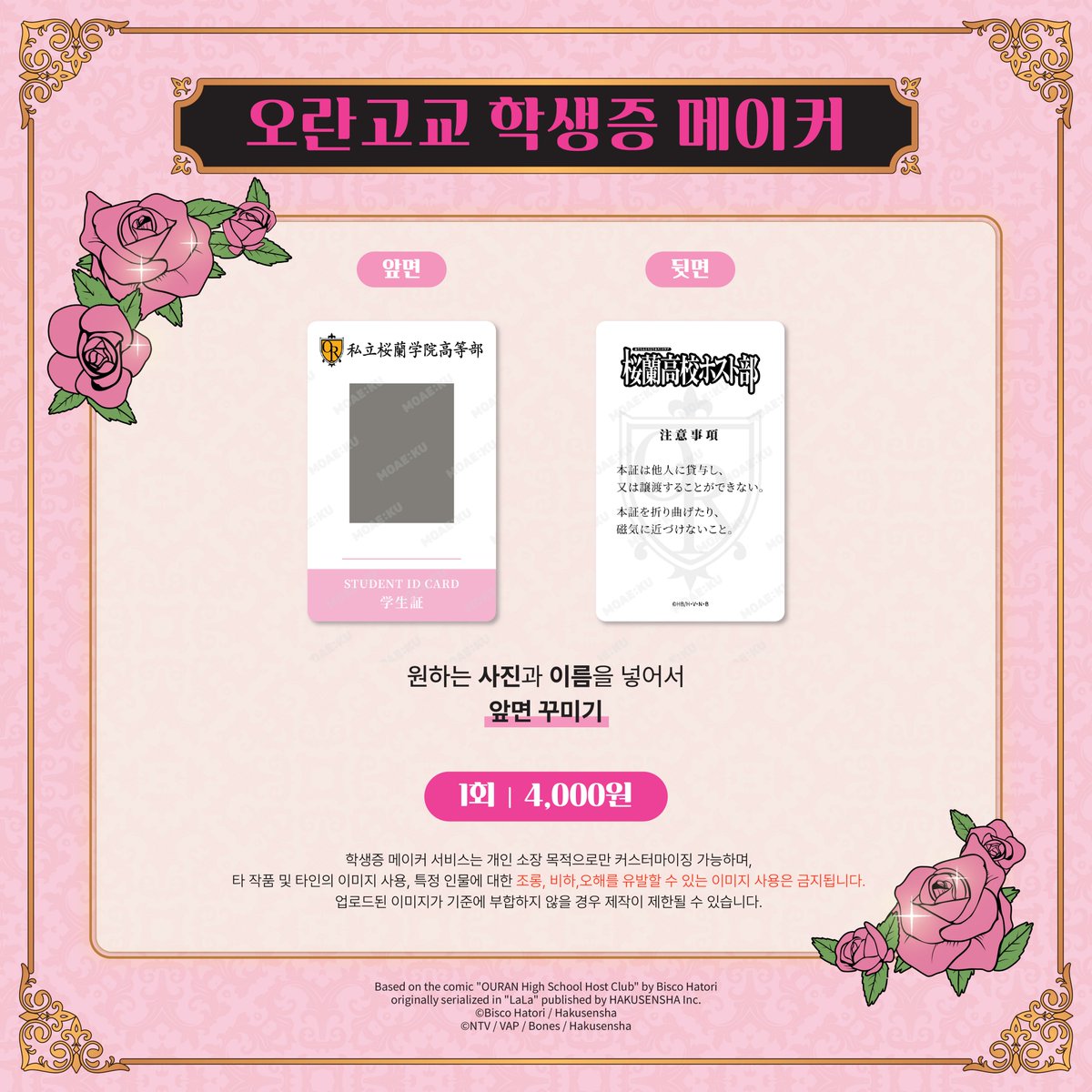 🌹이벤트 공개!
FB 스탬프 카드, 해시태그, 리뷰 이벤트
나만의 학생증 만들기까지!
공주님들의 목소리를 기대할게요~

자세한 내용은 아래 이미지를 참고해주세요!

#오란고교사교클럽 #오란 #오비오 #OVVIO #모애쿠 #MOAEKU #OuranHighSchoolHostClub #OuranHostClub