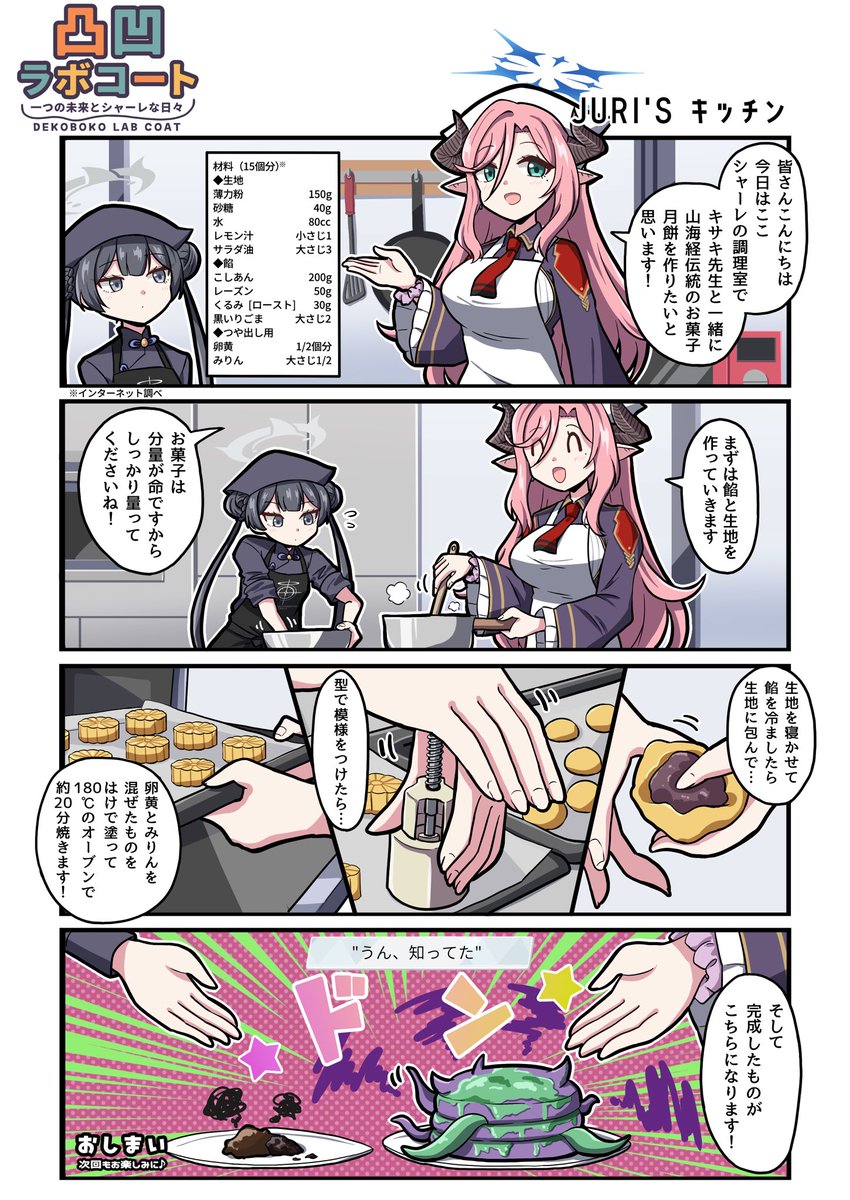 👩‍🍳🥮

#ブルアカ #凸凹ラボコート 