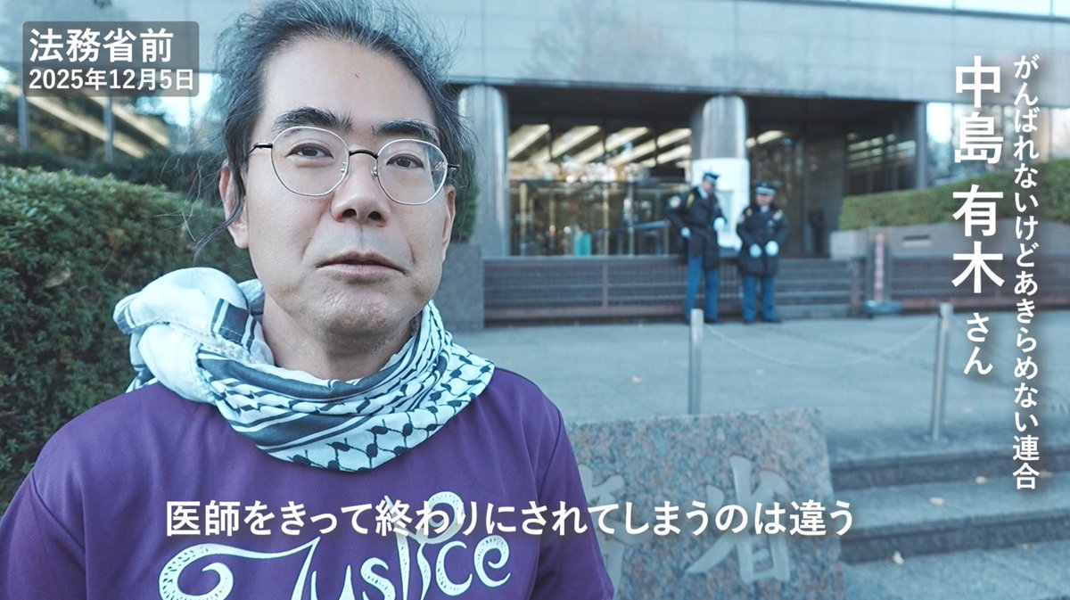 「入管は、ウィシュマさんの死を医師になすりつけ、責任逃れをしようとしている。医師ではなく、入管行政全体の問題」

がんばれないけどあきらめない連合・中島有木さん
#PrayforWishma 
#JusticeforWishma
#ウィシュマさん映像全面開示を