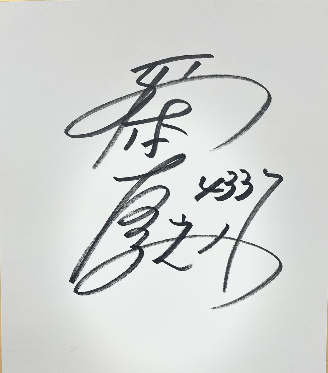 40日間連続 #プレゼントキャンペーン⑯ 🛥】 #倉持莉々 選手のサイン